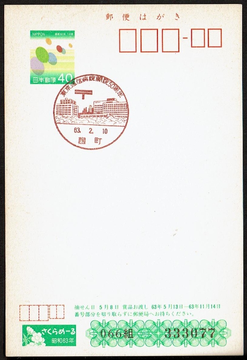 ■さくらめーるはがき　小型印■　S63.2.10　東京逓信病院開院50周年　麹町局_画像2
