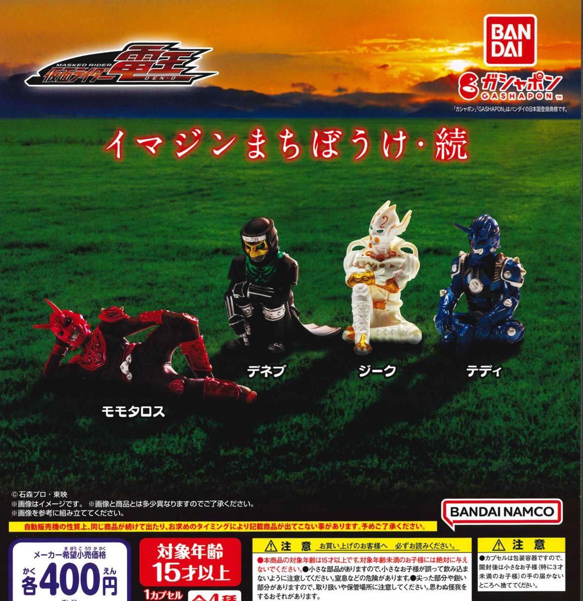 仮面ライダー電王 イマジンまちぼうけ・続 全4種セット ガチャ 仮面ライダー電王 イマジンまちぼうけ・続 全4種セット ガチャ