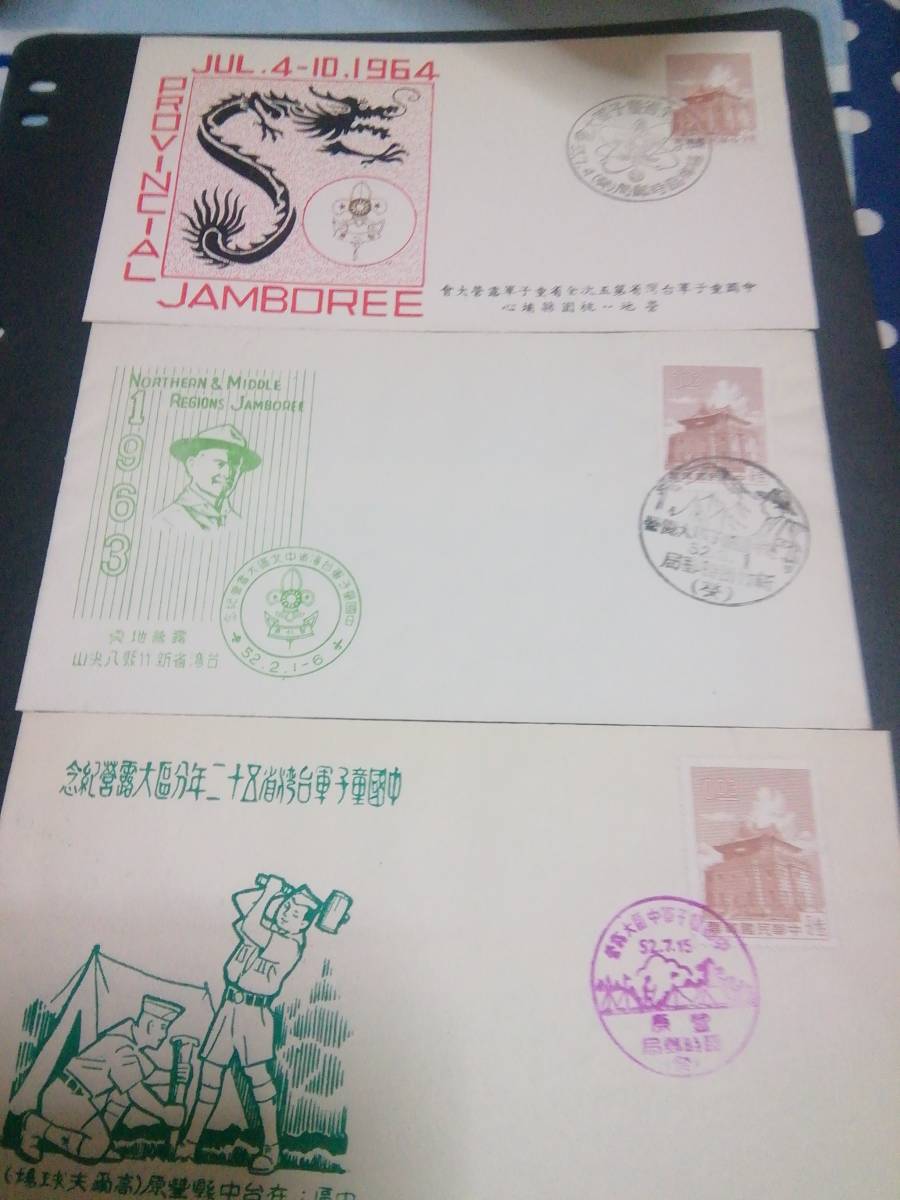 ボーイスカウト：ジャンボリーテーマ、台湾、1960代 特印押しカバー/ハガキ/記念封筒未使用など12点、状態良好_画像1