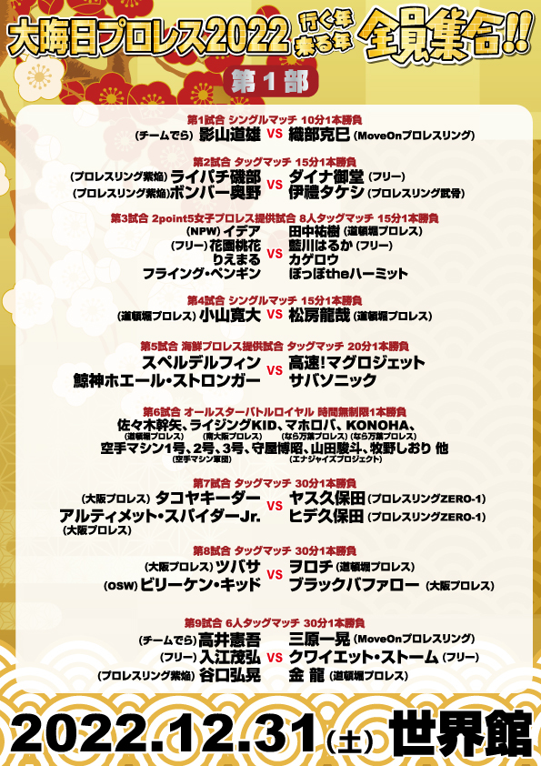 【大晦日プロレス2022第１部】タコスパ vs 久保ブラ【12.31.世界館】