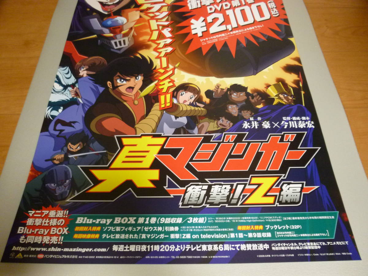 告知ポスター　「真マジンガー衝撃！Z編」　大きさB2サイズ_画像3