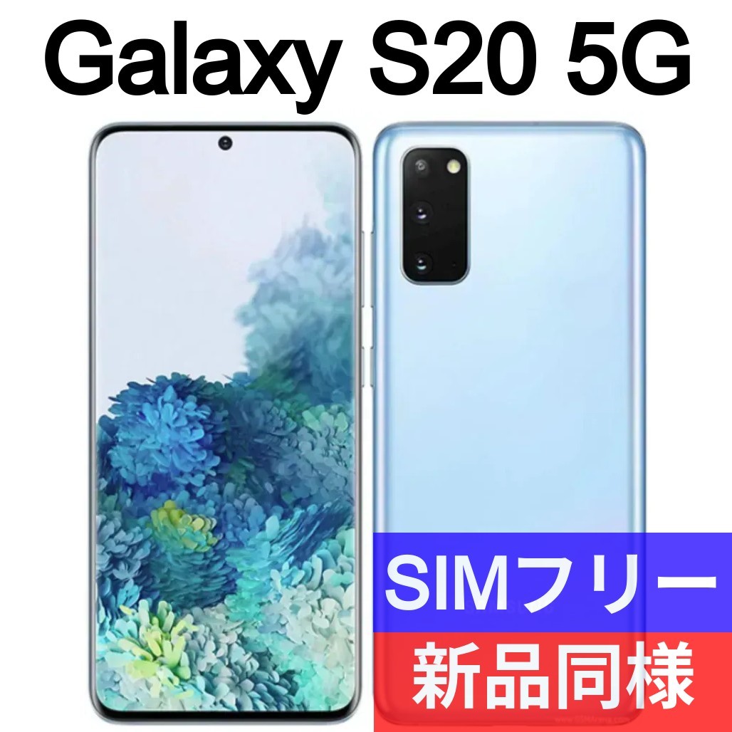 未開封品 Galaxy S20 5G クラウドブルー 送料無料 SIMフリー 韓国版 日本語対応 IMEI 353346113796833_画像1