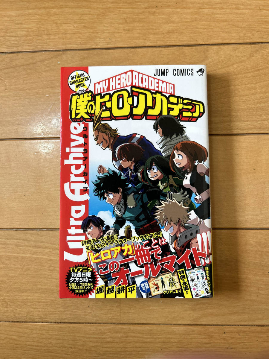 僕のヒーローアカデミア巻最新刊全巻初版全巻帯付堀越耕平送料無料公式キャラクターブック映画特典2冊他おまけ