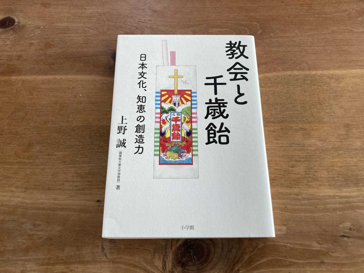 教会と千歳飴 日本文化、知恵の創造力 上野誠_画像1