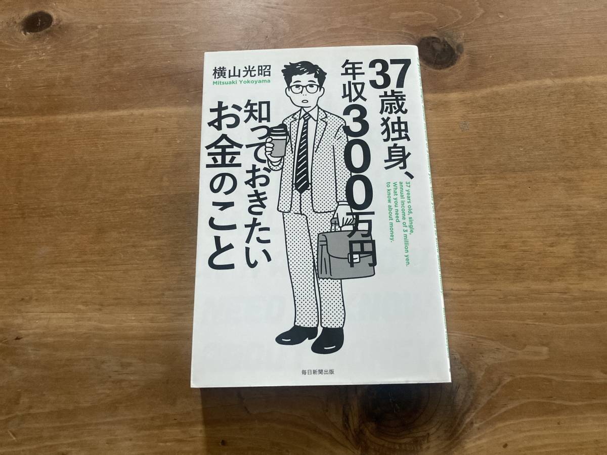 37歳独身年収300万円知っておきたいお金のこと 横山光昭_画像1