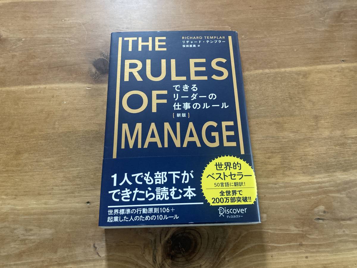 できるリーダーの仕事のルール 新版 リチャード・テンプラー_画像1