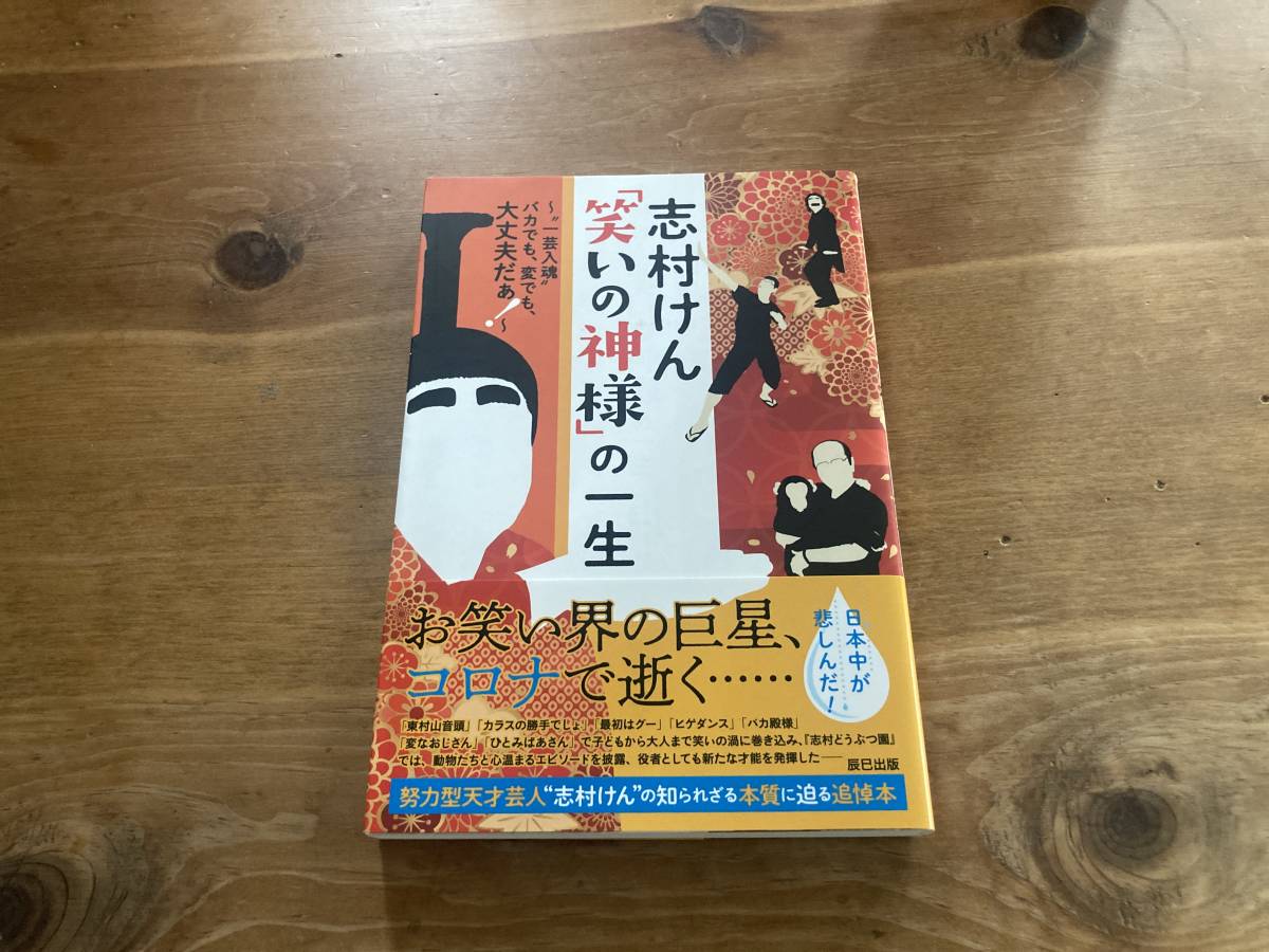 志村けん「笑いの神様」の一生 しむけん研究會編集部