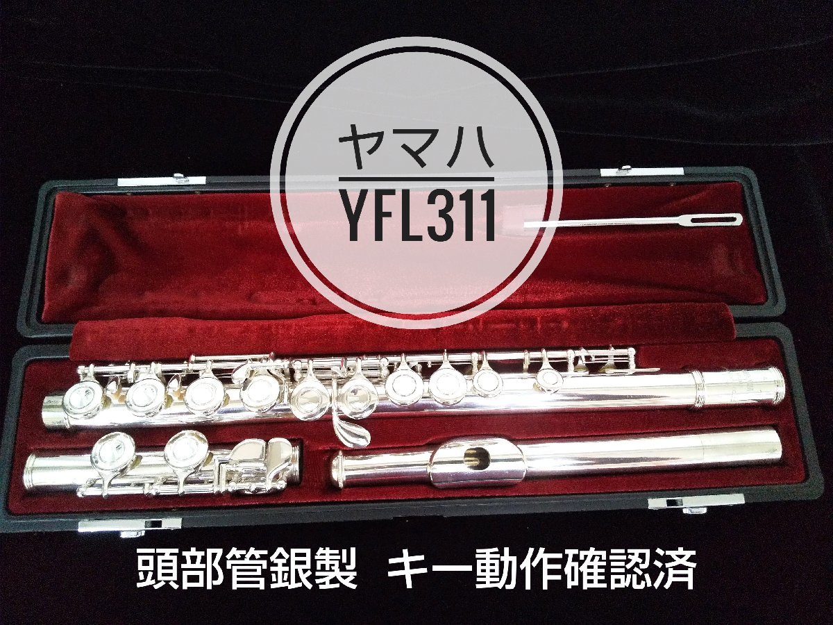 タイムセールタイムセールヤマハフルートYFL-311 Eメカ 頭部管銀製