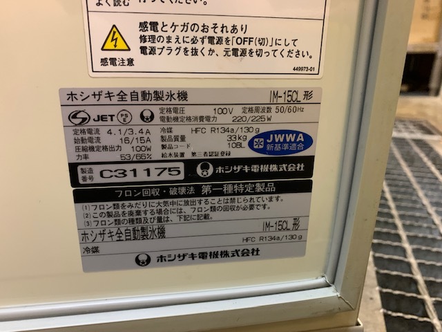 ○ホシザキ 全自動製氷機 IM-15CLジャンク○引き取り限定 厨房機器