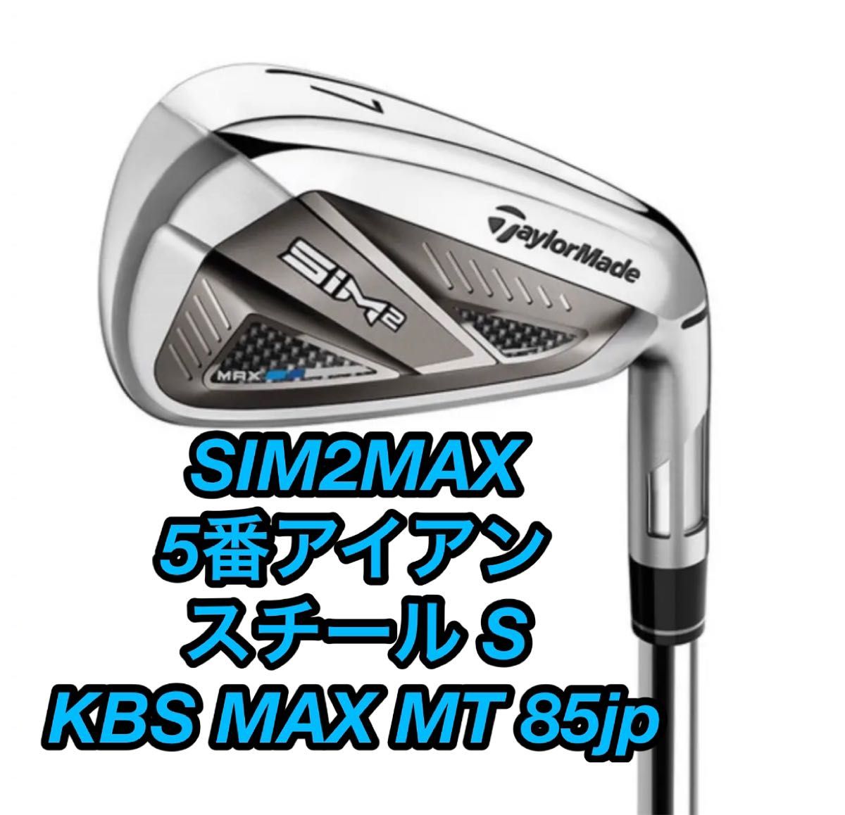 SIM2MAXアイアン 5番 #5 シム２ KBS （S） MAX MT85 ゴルフ クラブ