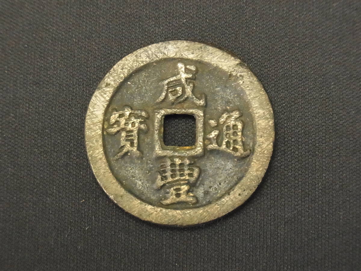 A1675 希少!大清咸豊通宝背一十古銭 大型銭 直径37.1mm重さ16.4g