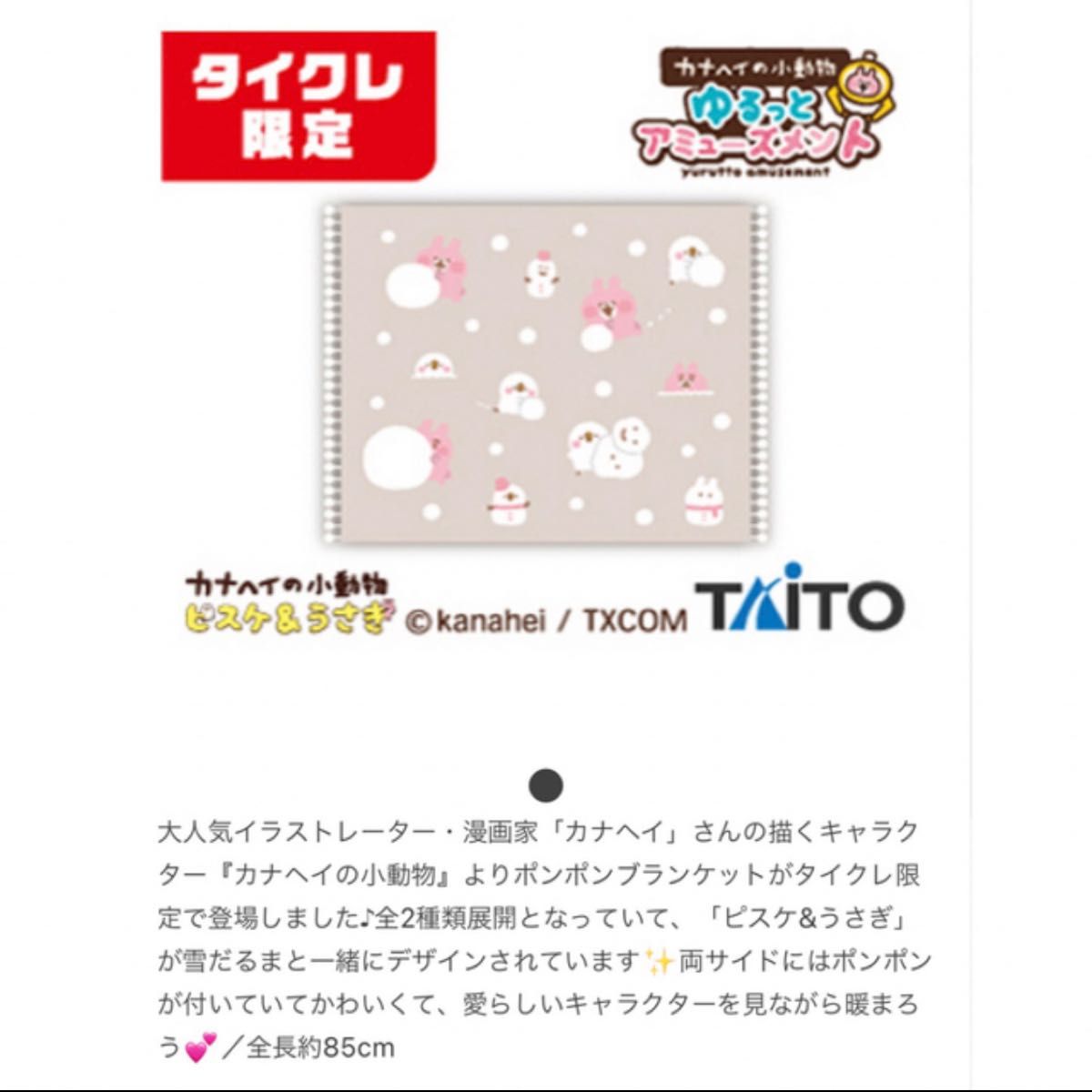 新品・未使用 カナヘイ カナヘイの小動物 ポンポンブランケット 雪
