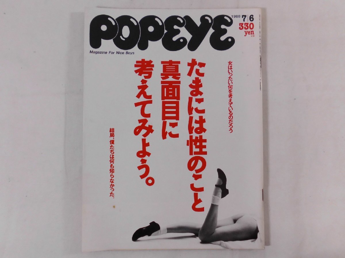 0B3A9　POPEYE/ポパイ　1988年7月6日号　マガジンハウス　田中康夫/藤原ヒロユキ/椎名桜子/もん/ナースシーナ_画像1