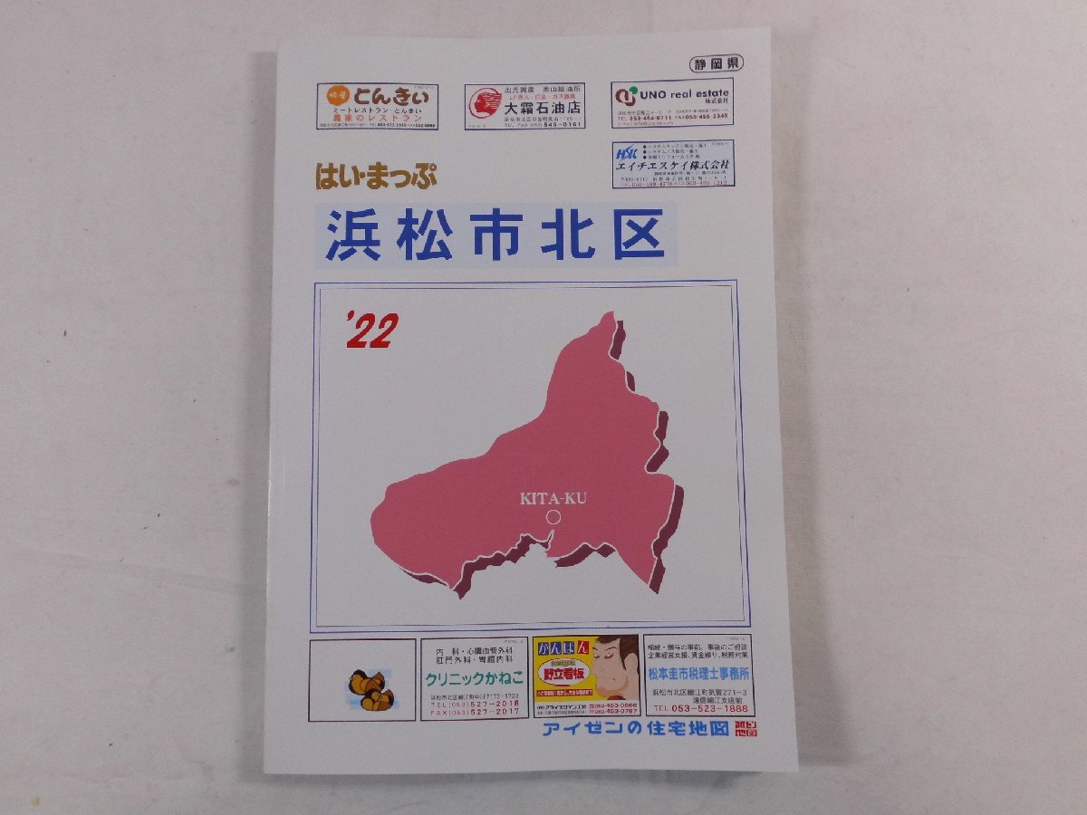 0C1B1 アイゼンの住宅地図 はい・まっぷ ’22 浜松市北区 マップシステムアイゼン 2021年 静岡県
