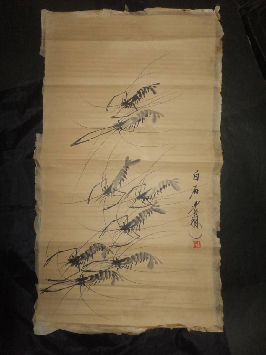 ☆ 清末~中華民國 名人画 齋白石 肉筆/紙本「海老(えび)の図」 ☆ 清末~中華民國 名人画 齋白石 肉筆/紙本「海老(えび)の図」
