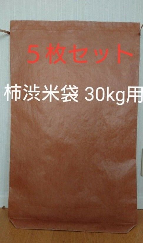 【5枚セット】30kg用　柿渋米袋　柿渋塗り