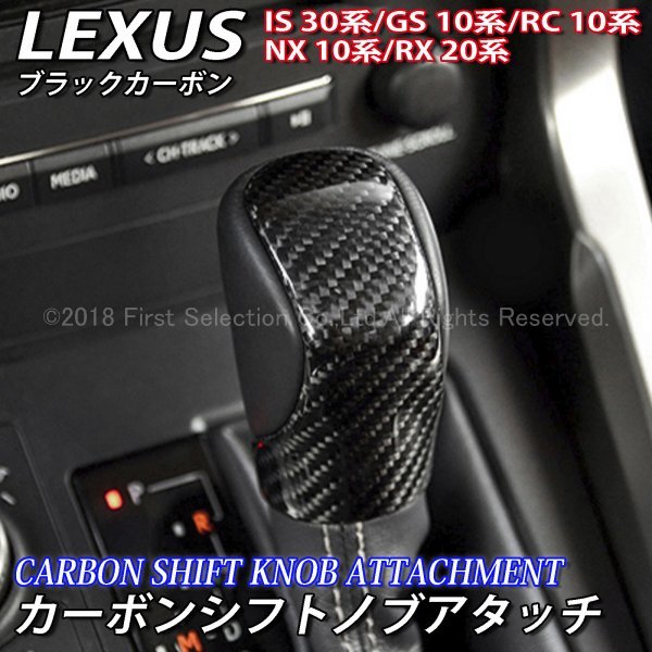 ★LEXUS★カーボンシフトノブアタッチ(黒)/レクサス NX300h NX200t NX300 RX450h RX200t RX300 RC350 RC300h RC200t GS300h IS300h Fスポ_画像1