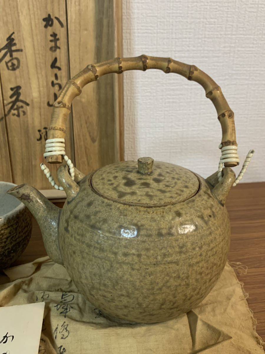 旧家蔵出し 下中彌三郎 茶器セット かまくら山焼き 骨董 煎茶道具 平凡社創業者_画像2