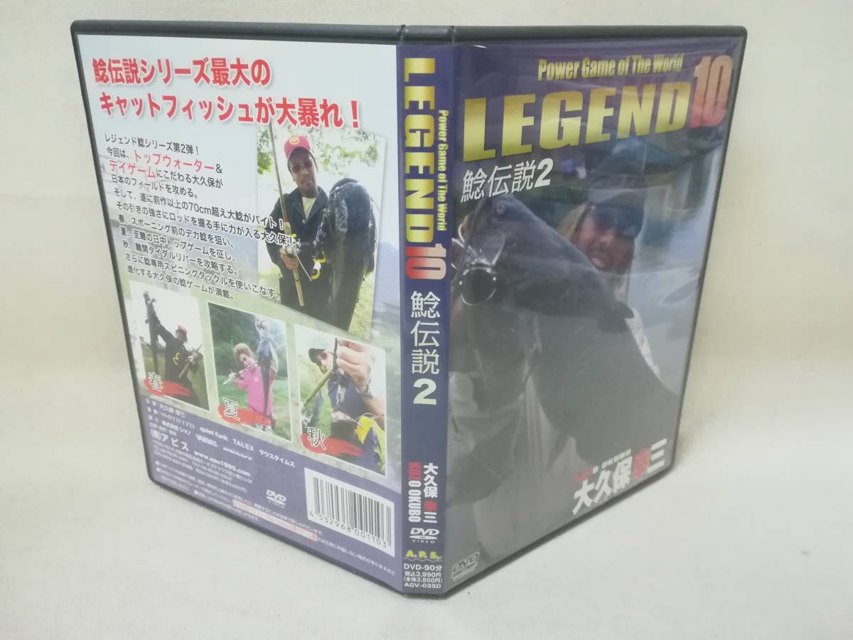 DVD『LEGEND 10 鯰伝説2』大久保幸三/釣り/アピス/ナマズ/キャットフィッシ/フィッシング/淡水魚/　 02-6229