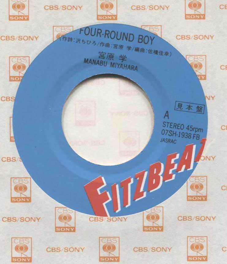 【EP レコード　シングル　同梱歓迎】 稀少　見本盤　宮原学　■ FOUR - ROUND BOY ■ WE GOTTA BEAT ■ 沢ちひろ_画像4