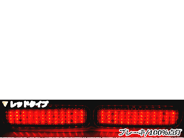 純正交換式 LEDリフレクター ランドクルーザーシグナス/ランクルシグナス 100系 レッド UZJ100系 H10.12～H19.6 トヨタ リア エアロ_画像1