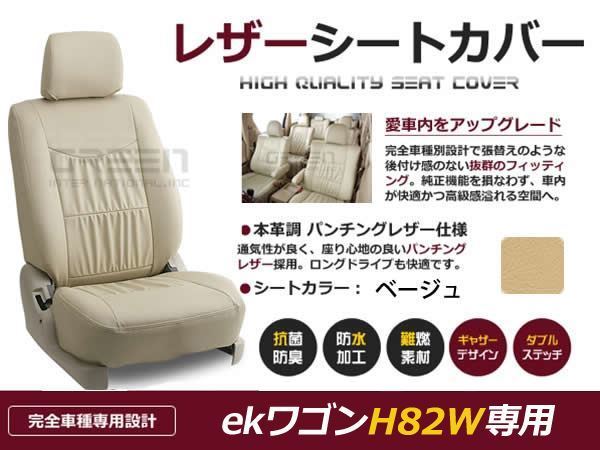 送料無料 PVCレザーシートカバー ekワゴン H82W H18/9～H24/7 4人乗り ベージュ フルセット 内装 本革調 レザー仕様 座席 純正交換用_画像1