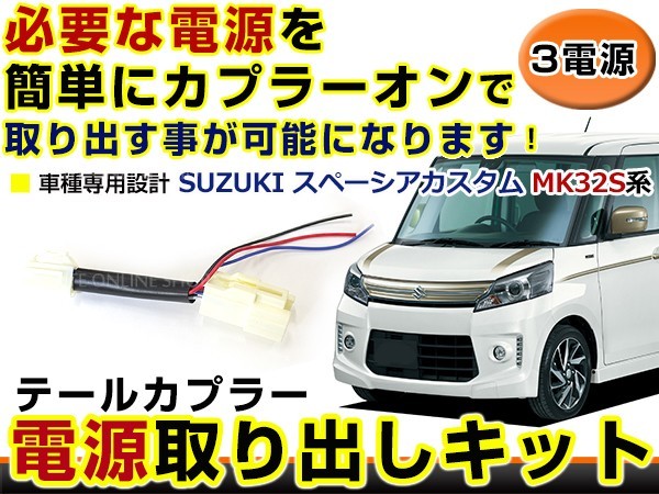 [ mail service free shipping ] Suzuki Spacia custom MK32S power supply take out kit option brake small backing lamp wiring Harness 