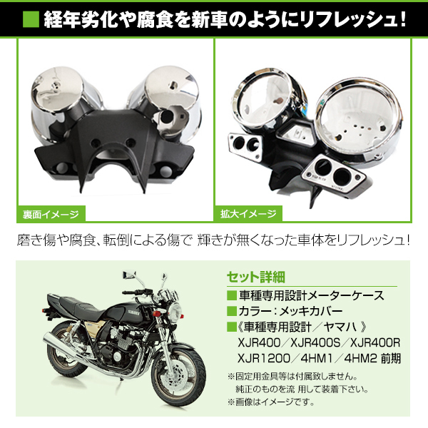 【送料無料】 スピードメーターカバー ヤマハ YAMAHA XJR400 XJR400S XJR400R XJR1200 4HM1 4HM2 前期 ペケジェー メッキカバー_画像2