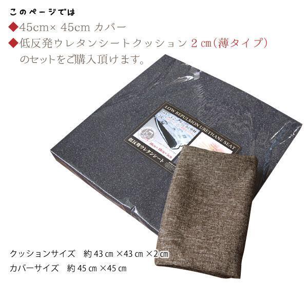 クッションカバー 中身セット 2cm厚 約43×43×2cm 低反発ウレタンシート 洗える ブラック おしゃれ 椅子用 リーネ_画像3