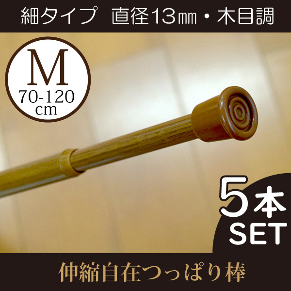 突っ張り棒 5本組 細タイプM 木目調 おしゃれ 伸縮自在 幅約70～120cm 耐荷重量2kg カーテン のれん 小窓 収納棚 目隠し つっぱり棒_画像1