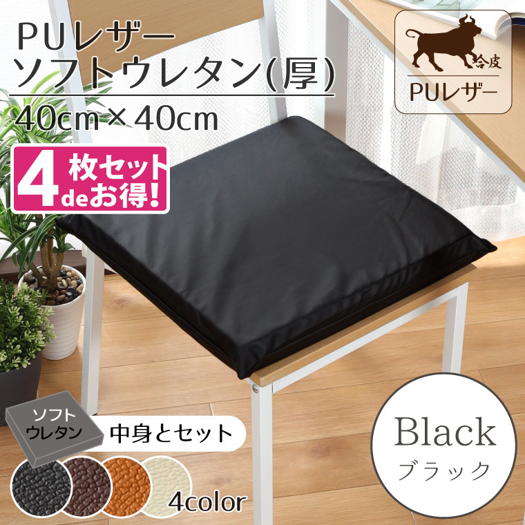  cushion 4 pieces set soft urethane pillowcase 40×40×5cm black black seat cushion PU leather imitation leather 