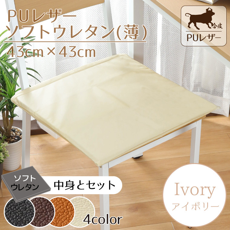  подушка сиденье подушка PU кожа 43×43×2cm слоновая кость белой серии одноцветный soft ure tan leather style покрытие вне .. кожзаменитель 