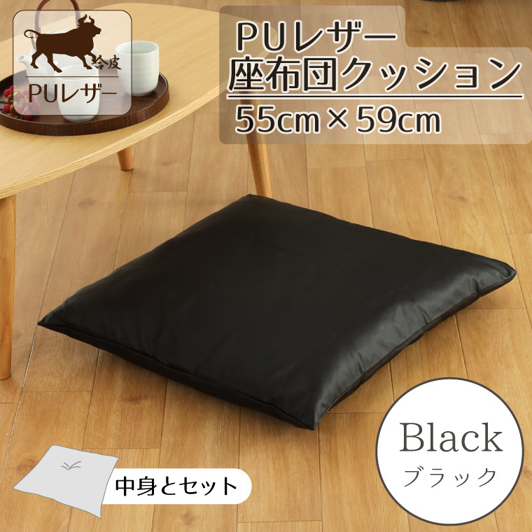 座布団 カバー＆中身セット PUレザー レザー調 おしゃれ 55×59cm ブラック 黒 フェイクレザー 背当て クッション 合皮_画像1