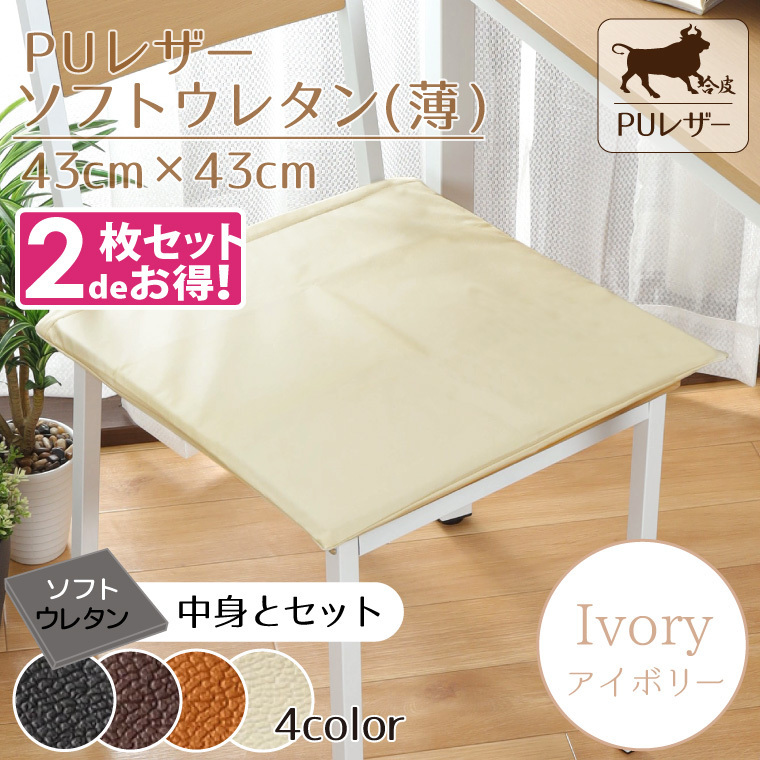 クッション シートクッション 2枚セット PUレザー ソフトウレタン薄 43×43×2cm アイボリー 白系 カバー外せる 合皮_画像1