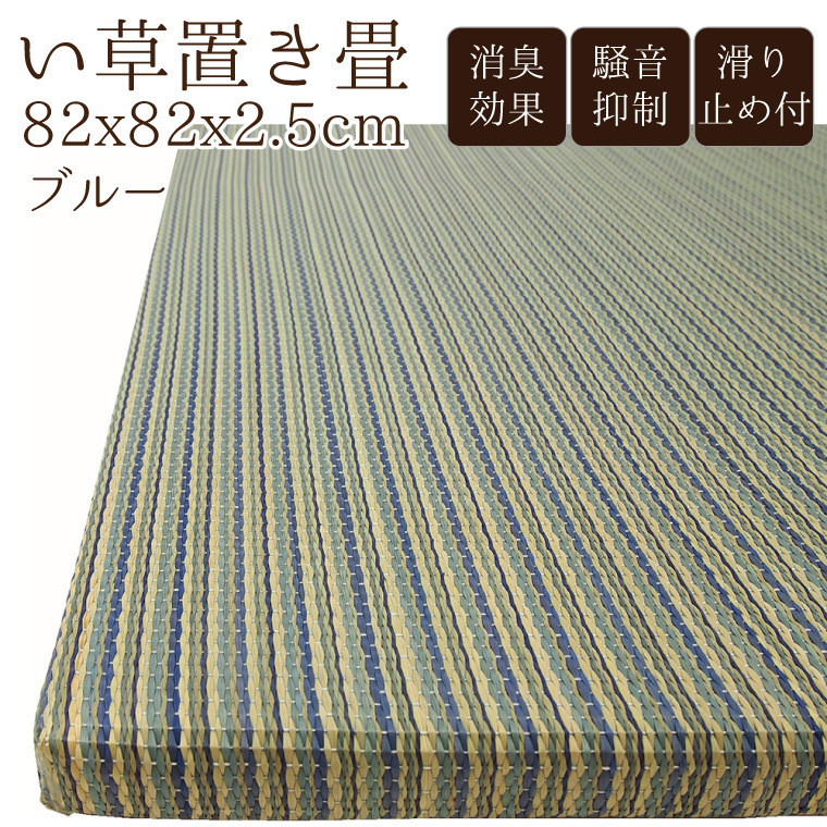 い草 置き畳 単品 約82×82cm 厚み2.5cm 綾川 ブルー 青 ユニット畳 フローリング畳 おしゃれ 滑り止め付 紋織_画像1