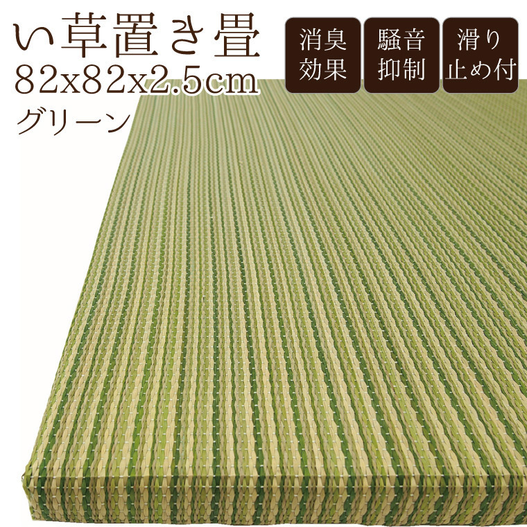 即納】 フローリング畳 ユニット畳 緑 グリーン 厚み2.5cm 約82×82cm