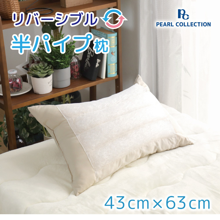 枕 寝具 半パイプ枕 洗える 約43×63cm ベージュ わた クッション性 パイプ 通気性 安眠 快眠 柔らか リバーシブル_画像2