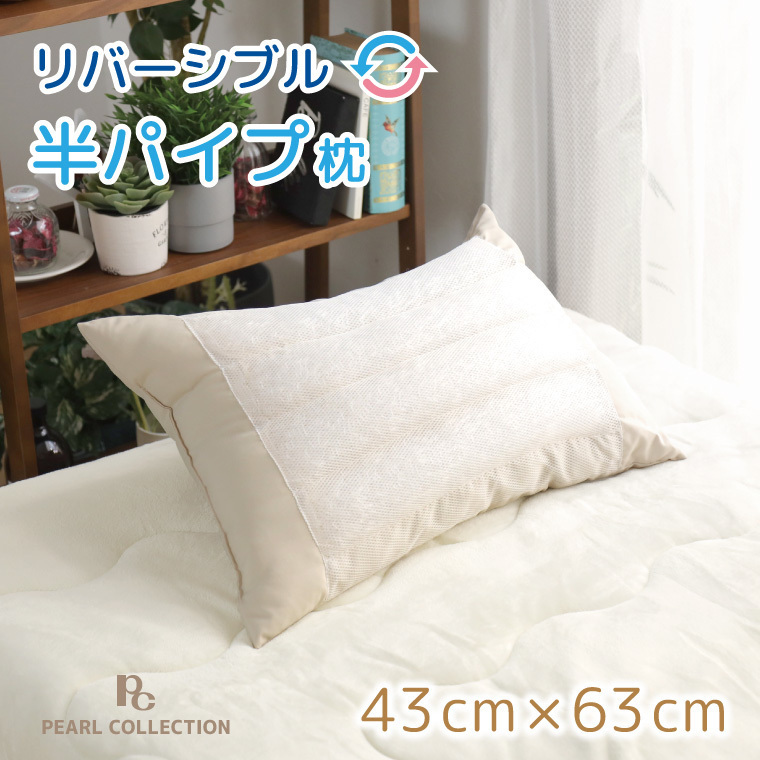 枕 寝具 半パイプ枕 洗える 約43×63cm ベージュ わた クッション性 パイプ 通気性 安眠 快眠 柔らか リバーシブル_画像1