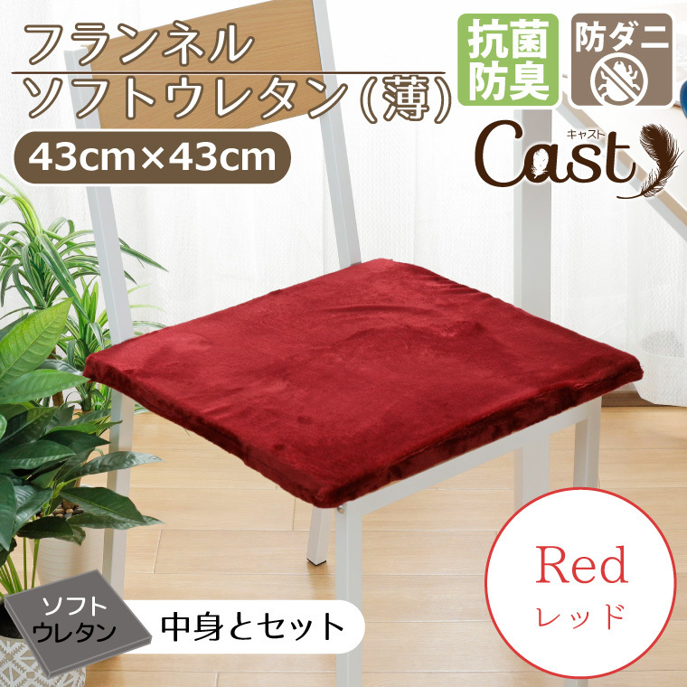 クッション シートクッション ソフトウレタン薄 抗菌 防臭 防ダニ 洗える 43×43×2cm レッド 赤 フランネル キャスト_画像1