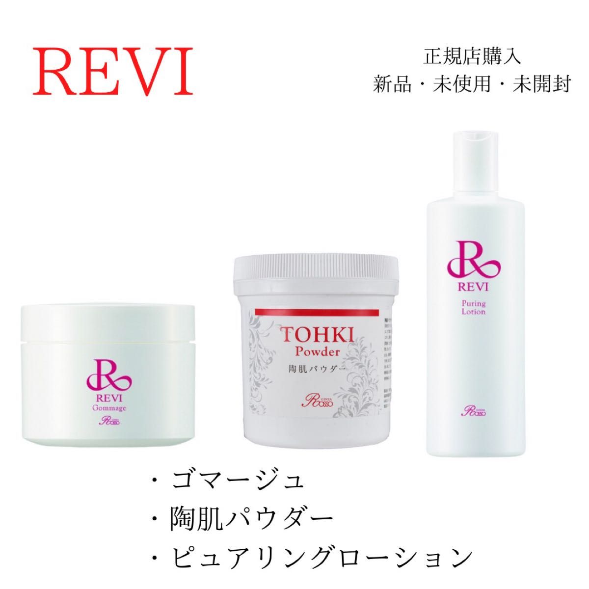 REVI 陶肌トリートメントセット 未開封品-