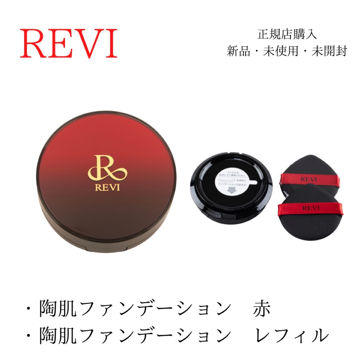 新品・未開封】REVI ルヴィ 陶肌ファンデーション オム 2個セット