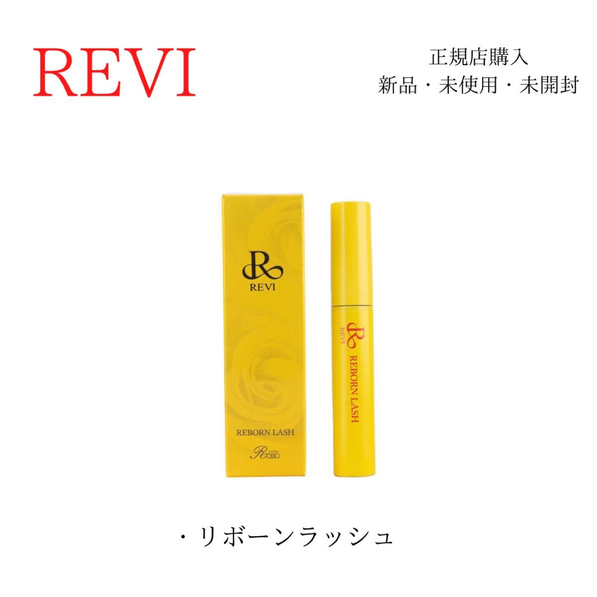 新品REVIまつげ美容液 - アイケア