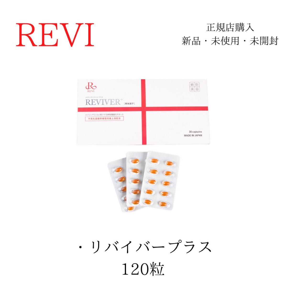 REVI ルヴィ リバイバープラス 120粒 箱なし | keramorosso.com