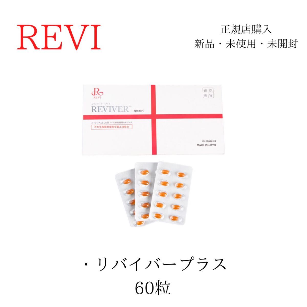 ソルボワ 【大特価】 ルヴィ REVI リバイバープラス120粒 箱無し 次回