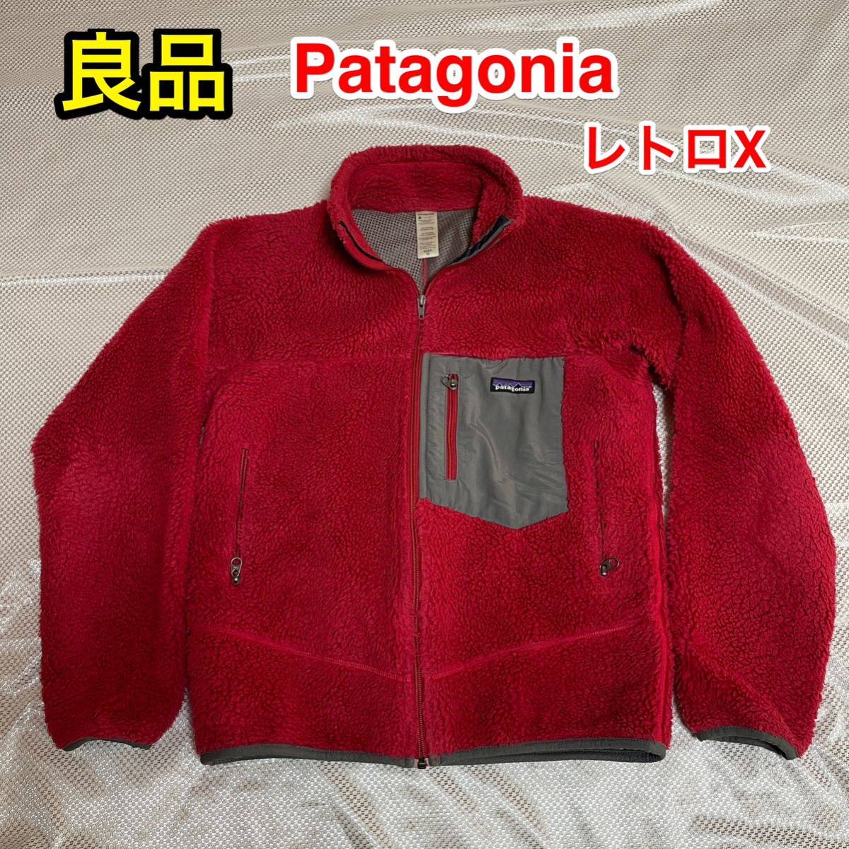 【良品】Patagonia レトロX フリースジャケット XS 普段S〜Mサイズの方に☆パタゴニア R1 R2 R3 R4好きに☆スキー スノボ  冬キャンプ 防寒