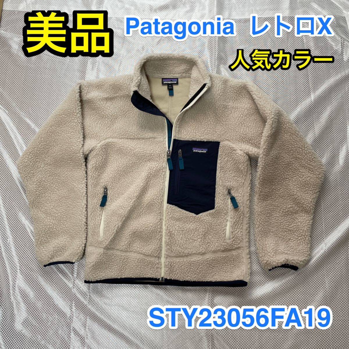 【美品・人気カラー】Patagonia レトロX フリースジャケット メンズ XS 普段S〜Mサイズの方に☆パタゴニア R1 R2 R3 R4好きに☆23056FA19☆