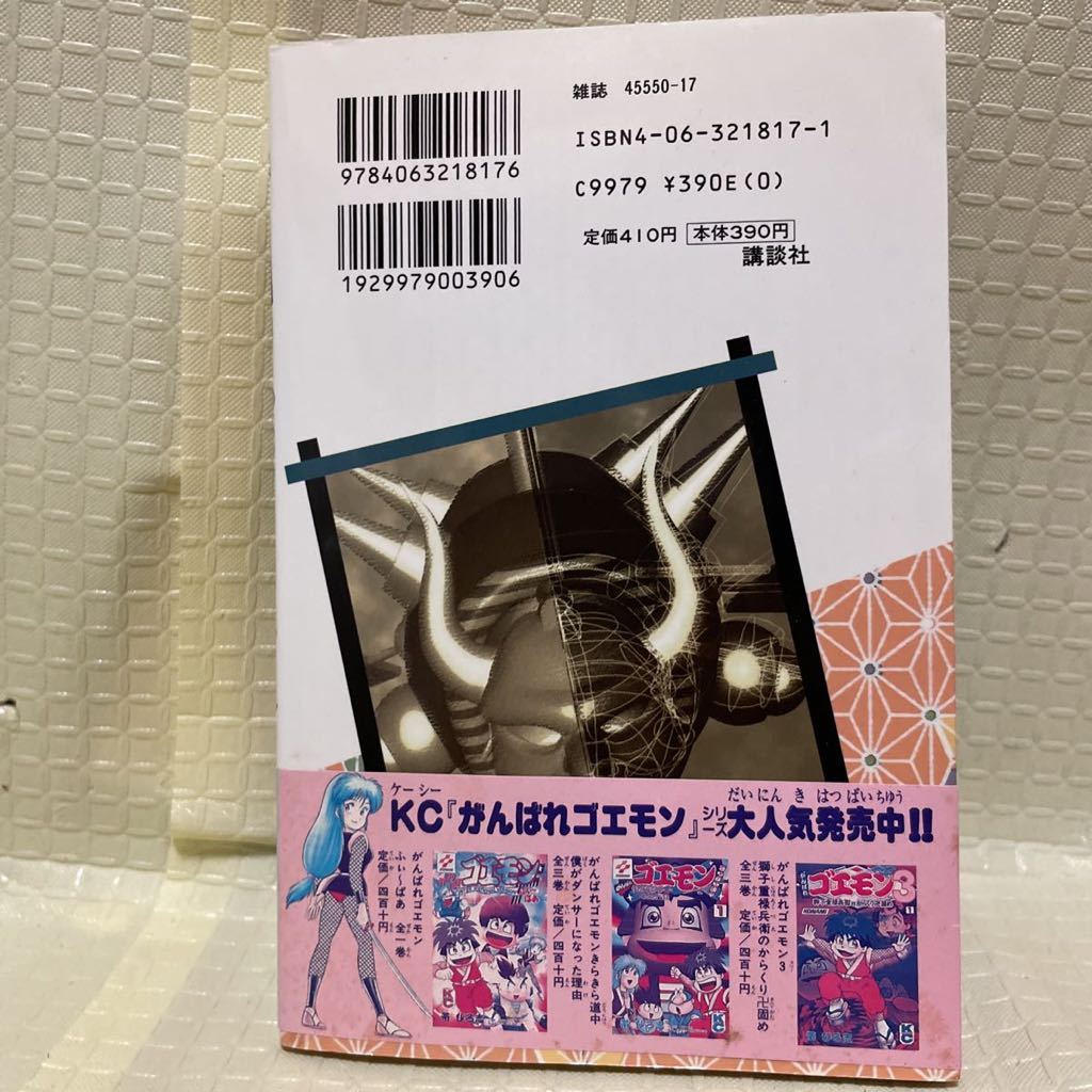 講談社ボンボンコミックス 帯ひろ志 がんばれゴエモン 宇宙海賊 講談社ボンボンコミックス 帯ひろ志 がんばれゴエモン 宇宙海賊