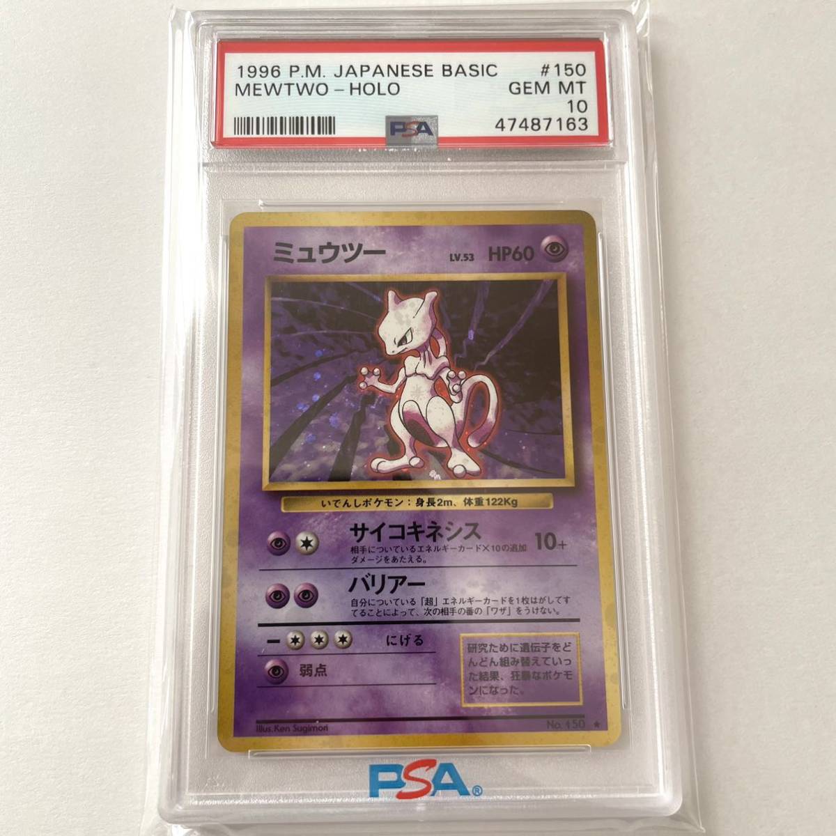 します 【PSA10】ミュウツー ポケモンカード 旧裏 ♯150 キラ ホロ