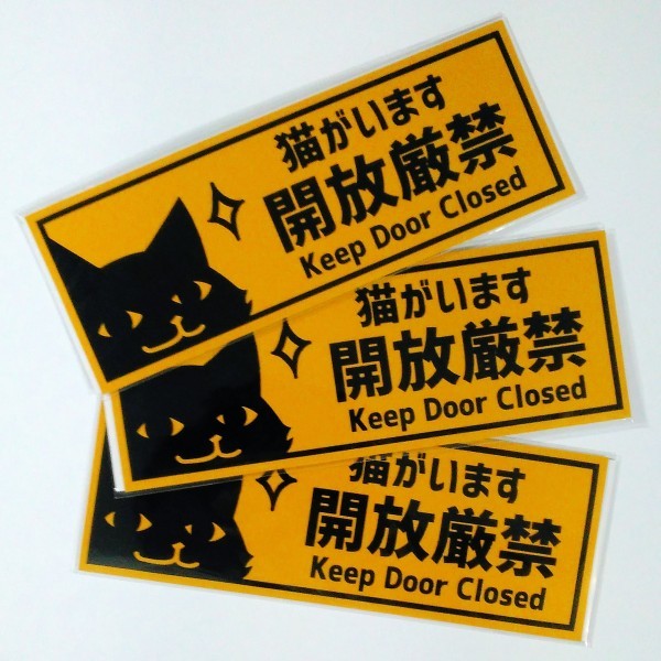 【3枚入】猫がいます開放厳禁ステッカー　横長　脱走防止　反射素材_画像1