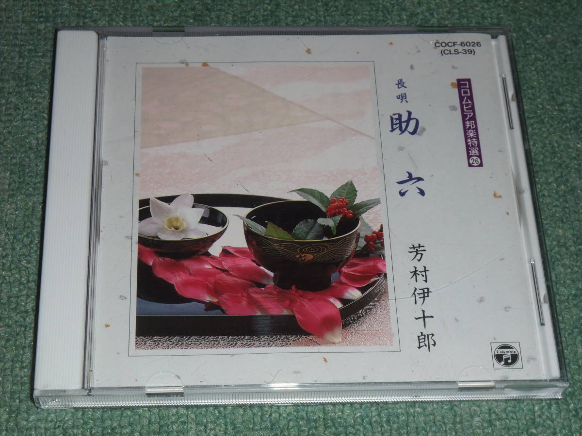 ★即決★CD【芳村伊十郎/長唄 助六】コロムビア邦楽特選,三味線,笛■_画像1